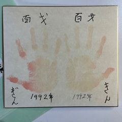 きんさん ぎんさん サイン＆手形 色紙