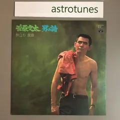 2025年最新】菅原文太 男の詩 旅立ち 放浪の人気アイテム - メルカリ