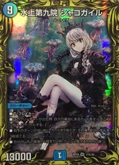 シャコガイル a デュエマ】 水上第九院 シャコガイル DMRP18/20thレア(A) の通販