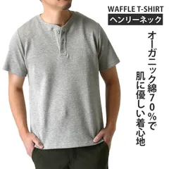 半袖Tシャツ《29グレー》新品 未使用 メンズ ヘンリーネック OEKO-TEX ワッフル サーマル リブ オーガニック綿70％【B6T】【メール便2】ファッション メンズ M L LL