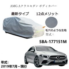 AUNAZZ カーカバー AMG Aクラスセダン5BA-177151M 2019年7月～現行 専用カーボディカバー 純正  UVカット 凍結防止 超声波合成防水素材 5層構造 3本防風ベルト付け 防水ファスナー右側開け ロゴ付け 