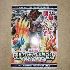 ボルシャック・ドラゴン(P95/Y9)【プロモ】