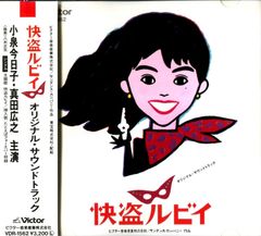 オリジナルサウンドトラック 快盗ルビイ 映画 【送料無料】「快盗ルビイ」小泉今日子【LPレコード】サントラ【レア盤】和田誠 LP 帯 大瀧詠一 レコード 邦楽