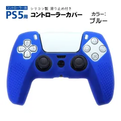 プレステ5 コントローラーカバー シリコン PS5 ゲーム最適 保護カバー 耐衝撃 滑り止め 軽量 耐久性　カラー：ブルー　カバー：プレステ5