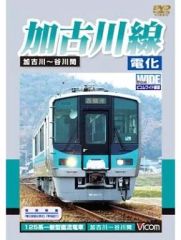加古川線 非電化～電化前の気動車に乗る - メルカリ