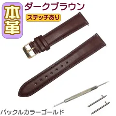 時計ベルト 本革 牛革 無地 ダークブラウン/ゴールド バネ棒交換工具付