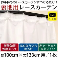 裏地用レースカーテン 100×133cm用 1枚単品 断熱 遮像 採光 後付け裏地カーテン ネコポス便 新品【YML-LKF-999-113WH】のサムネイル