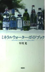 【中古】 最新ミネラルウォーター完全ガイド 2026年最新】ミネラルウォーター完全ガイドの人気アイテム - メルカリ