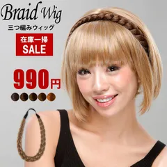 SALE 三つ編み ウィッグパーツ MA-01 MA-02 ボリュームアップ エクステ ワンタッチ メッシュ セミロング ハーフ コスプレ レディース 女性 女装 ギャル 薄毛