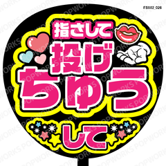『指差して投げちゅうして』うちわ文字　ファンサうちわ　応援うちわ