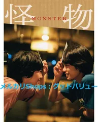 新品未開封★「怪物」DVD 豪華版 是枝裕和 (監督), 安藤サクラ (出演) 【安心・匿名配送】メルカリShops：グッドバリューが出品