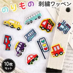 ☆ ワッペン 10枚セット 刺繍 ワッペン アイロン アップリケ 刺繍ワッペン 刺繍アップリケ 乗り物 小さい おしゃれ のりもの かわいい ワンポイント 小さめ 可愛い 手芸材料 ハンドメイド材料 ハンドクラフト 飾り素材 裁縫材料 手芸