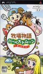 牧場物語ハーベストムーン ボーイ&ガール - PSP