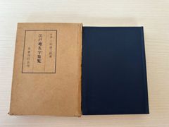 江戸地名字集覧／三村清三郎　名著刊行会