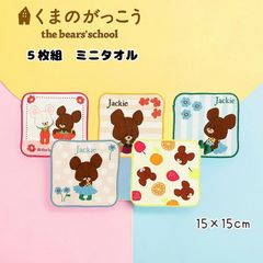 くまのがっこうハンカチセット ミニタオル ５枚組 15cm ジャッキー ミニミニ ポケットに収まりやすいサイズ 毎日違う柄 綿100％ 制菌加工 ハンカチ タオルハンカチ キッズ 保育園 幼稚園 小学校 汗拭き 手拭き bears school