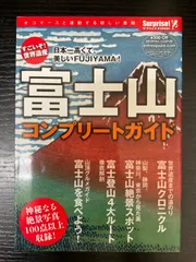 富士山コンプリートガイド　　アントレックス