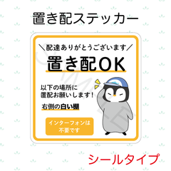 【オーダーメイド】置き配ステッカー　シールタイプ