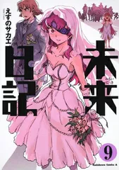 2025年最新】未来日記 グッズの人気アイテム - メルカリ