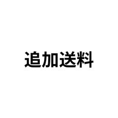 追加送料
