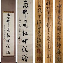 《源･M》永平寺 七十三世 熊沢泰禅 筆 一行書「雨竹風松皆説禅」/識箱付・送料無料