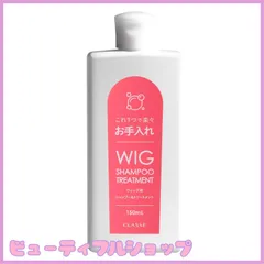 【特価】[クラッセ] ウィッグ専用 シャンプー＆トリートメント ウィッグケア用品 ウィッグのお手入れに！ サラサラ ツヤ 150mL