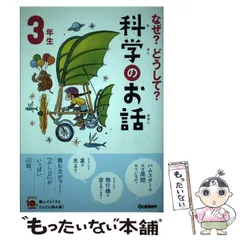 【中古】 なぜ？どうして？科学のお話3年生 （よみとく10分） / 大山光晴 / 学研プラス