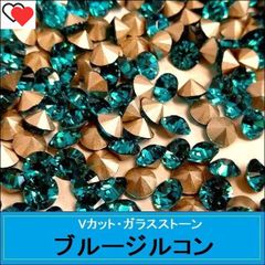 ラインストーン　ガラス　Vカット　ポイントバック　ブルージルコン（青緑）