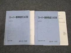駿台の森茂樹先生によるスーパー数学総合完成ω問題板書フルセット　鉄緑会　河合塾 2025年最新】スーパー数学総合ⅠAⅡBの人気アイテム - メルカリ