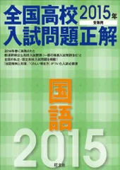 2015年受験用 全国高校入試問題正解 国語 高校入試正解編集部