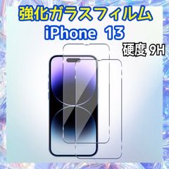 iPhone13用 強化ガラスフィルム 硬度9H 保護フィルム 液晶画面保護