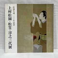 2025年最新】上村松篁の人気アイテム - メルカリ