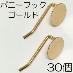 【j006-30】ポニーフック ゴールド 30個