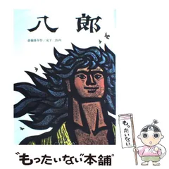 斎藤隆介全集第一巻〜第十二巻 斎藤隆介全集 第1巻 八郎・モチモチの木 短編童話 (1) | 斎藤