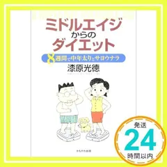 ミドルエイジからのダイエット―8週間で中年太りとサヨウナラ [単行本] 漆原 光徳_02