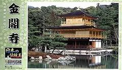 1/150・雪の金閣寺・ジオラマ・完成品・ＬＥＤライトアップ・アクリルケース付 ◎1/150・京都・金閣寺ライトアップ（四季）・世界遺産