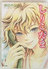 【中古】 しりこだま/ぶんか社/柳田やなぎ 2025年最新】しりこだまの人気アイテム - メルカリ