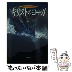2025年最新】キリストのヨーガの人気アイテム - メルカリ