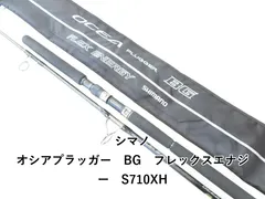 シマノ オシアプラッガー BG フレックスエナジー S710XH シマノ OCEA PLUGGER BG FLEX ENERGY S710XH | ロッド