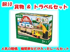 2024年最新】brio トラベルレールセット ブリオの人気アイテム