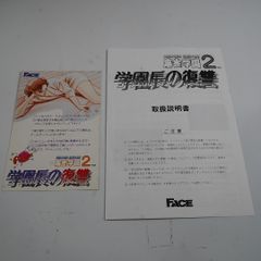 純正インスト+取扱説明書　麻雀学園2　学園長の復讐　FACE　出品651