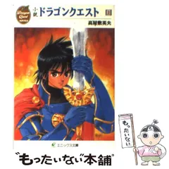 楽天市場】小説ドラゴンクエスト（本・雑誌・コミック）の通販