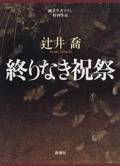 【中古】終りなき祝祭