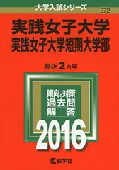 実践女子大学・実践女子大学短期大学部 (2016年版大学入試シリーズ