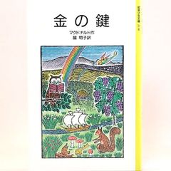 金の鍵　マクドナルド 脇明子/訳　岩波少年文庫