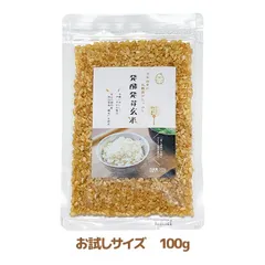 【お試し用！】＼今までの玄米と全然違う！／１合に１０ｇ🥄入れるだけ 🍚げんまるくん🍚 発酵発芽玄米１００ｇ入🍙