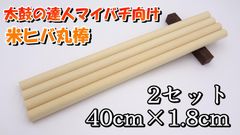 【訳あり特価】朴丸棒 40cm×2cm 10セット Ⅰ【太鼓の達人マイバチ向け】 訳あり特価】朴丸棒 40cm×2cm 10セット Ⅰ【太鼓の達人マイバチ