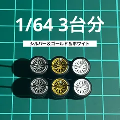1/64 カスタムホイール　3台分　メッシュ　シルバー＆ゴールド＆ホワイト　ホットウィール等のミニカーに！