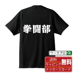 拳闘部 (ボクシング) デザイナーが描く おすすめ プリント Tシャツ 半T 【 スポーツ・部活 】 S M L LL XL XXL 120 130 140 150 G-M G-L 【 漢字Tシャツ おもしろtシャツ 誕生日 クリスマス ギフト 等 】