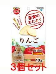 【お買い得】【３個セット】マルカン　果実のおたより　りんご　１０ｇ×３個セット（フルーツ、うさぎ、おやつ）