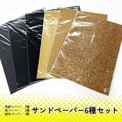サンドペーパー6種まとめ売り